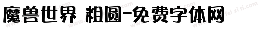 魔兽世界 粗圆字体转换